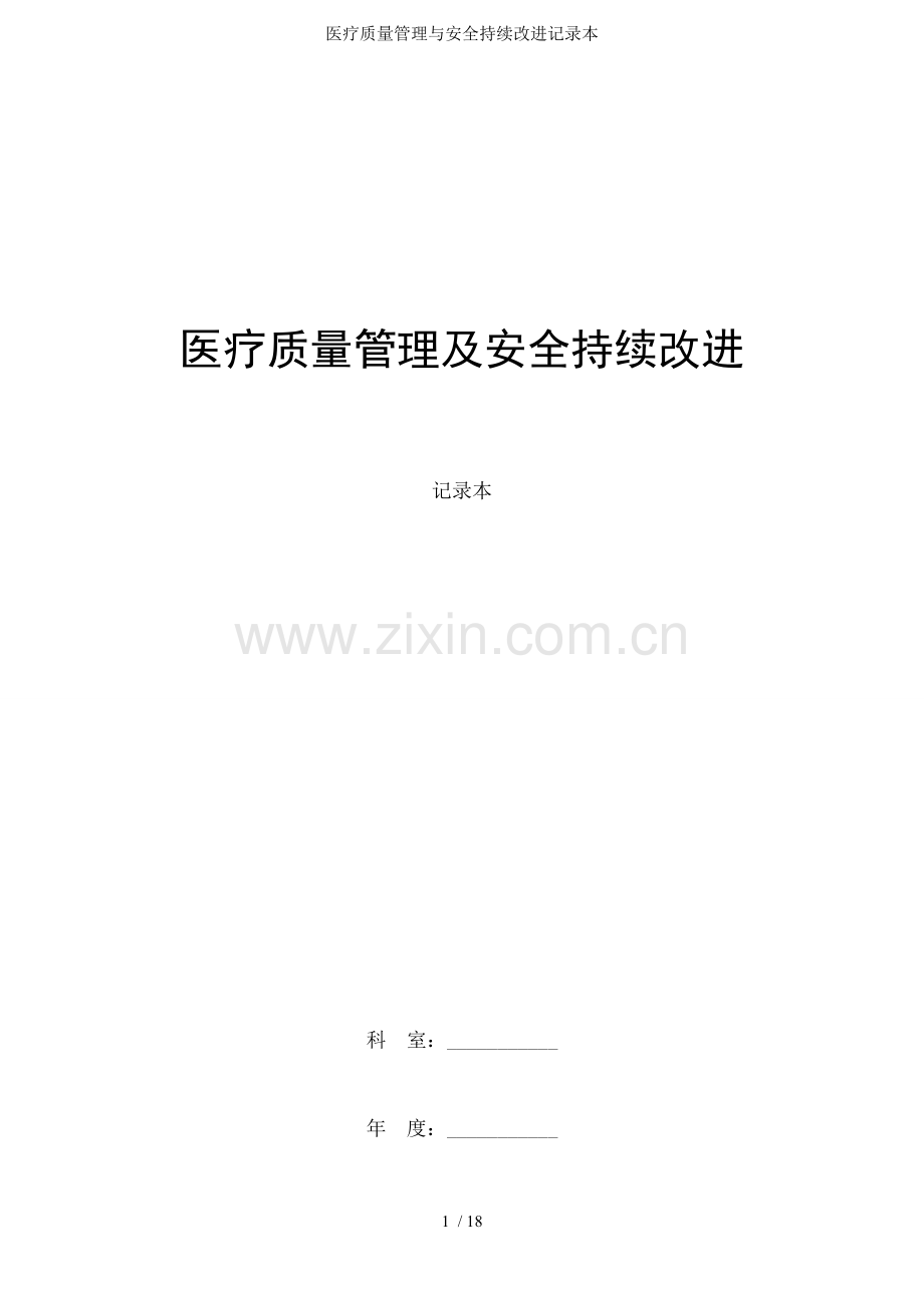 医疗质量管理与安全持续改进记录本.doc_第1页