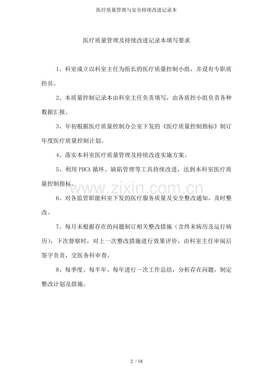 医疗质量管理与安全持续改进记录本.doc_第2页