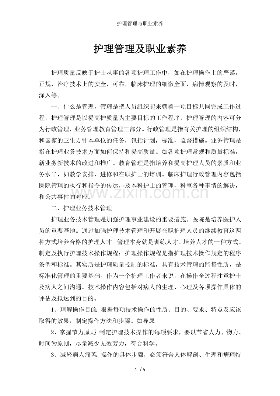 护理管理与职业素养.doc_第1页