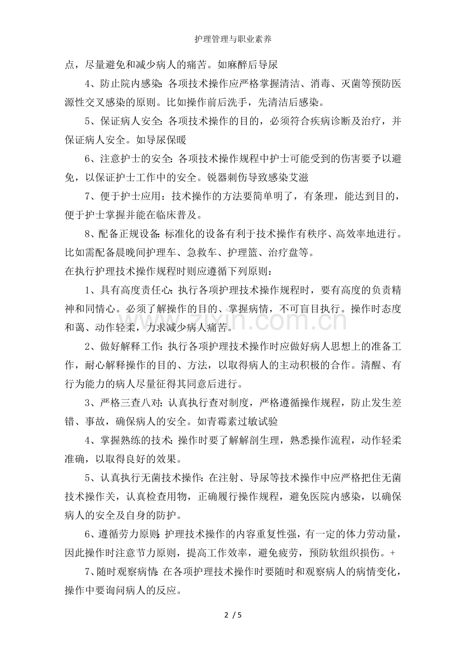 护理管理与职业素养.doc_第2页
