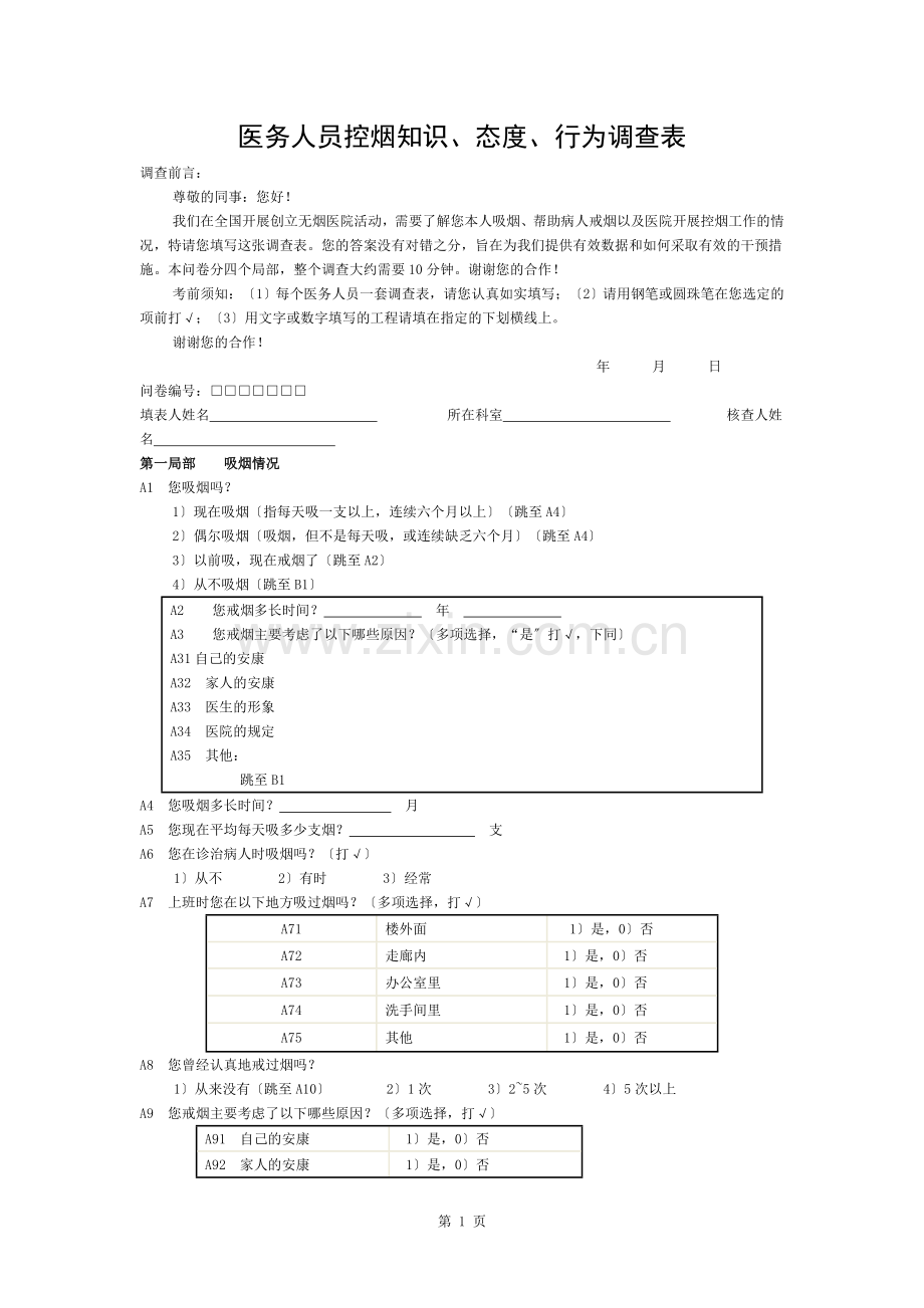 医务人员控烟知识行为调查表.docx_第1页