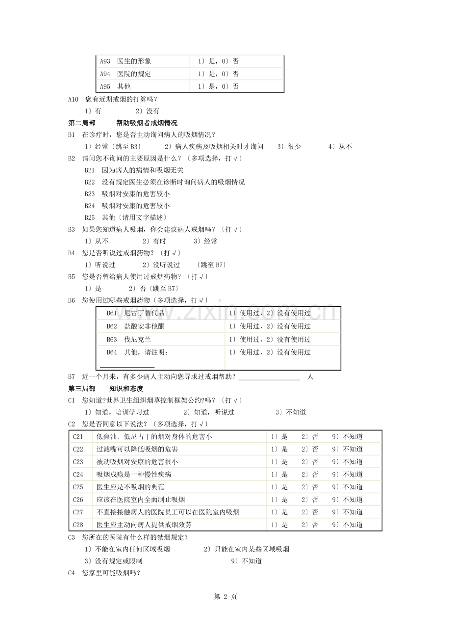 医务人员控烟知识行为调查表.docx_第2页