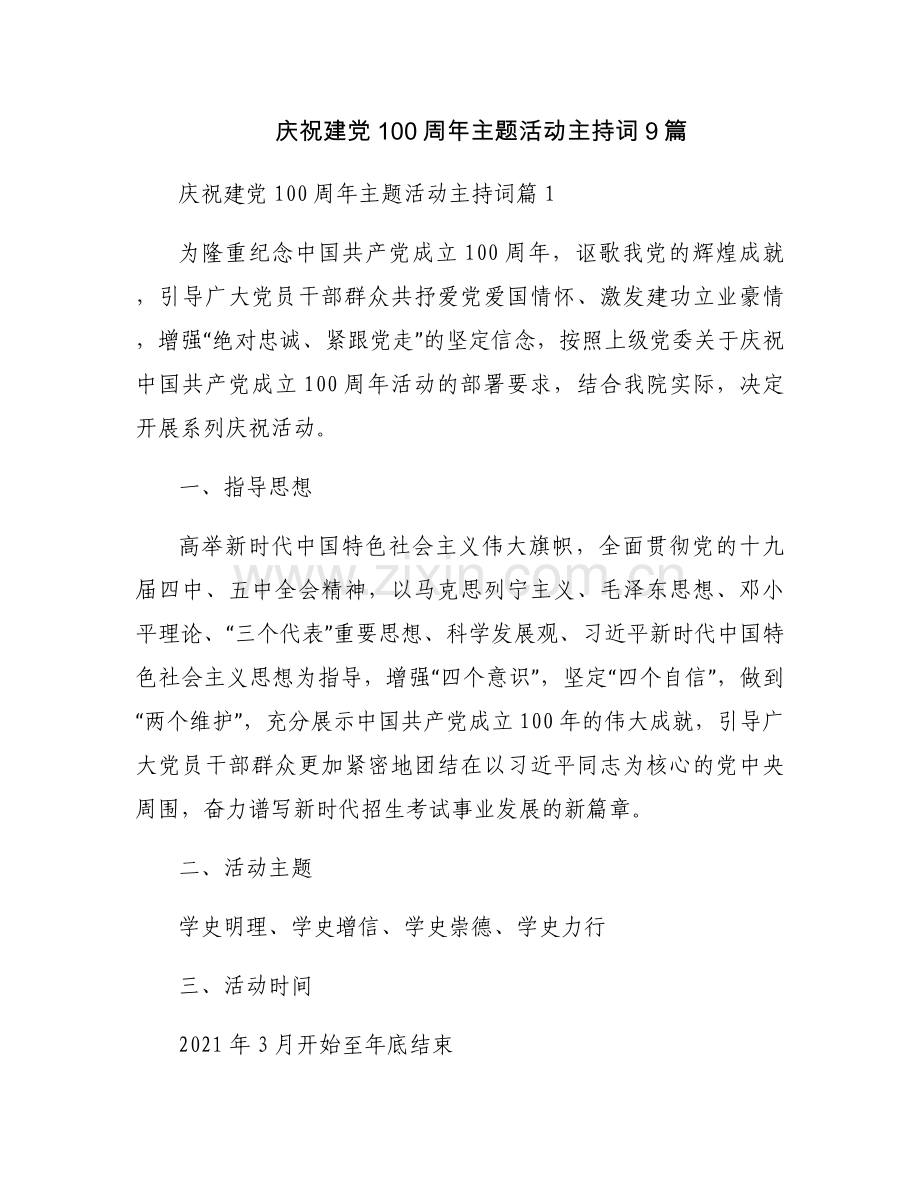 庆祝建党100周年主题活动主持词9篇.docx_第1页