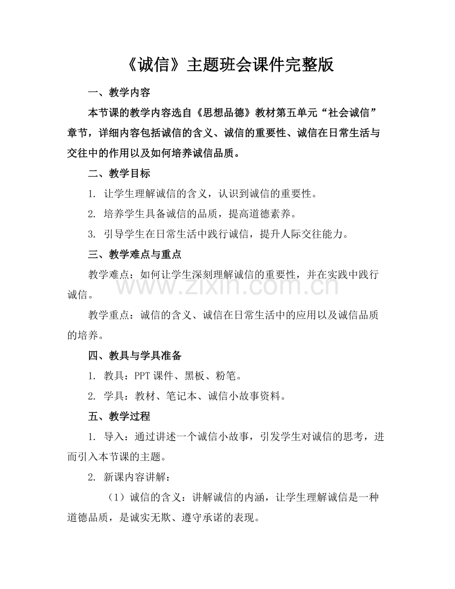 《诚信》主题班会课件.docx_第1页
