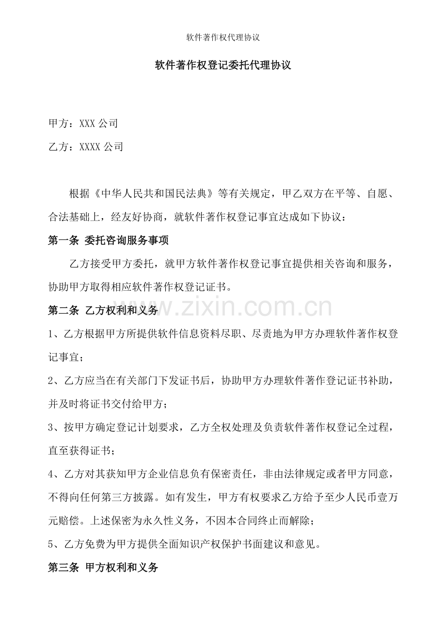 软件著作权代理协议.doc_第1页