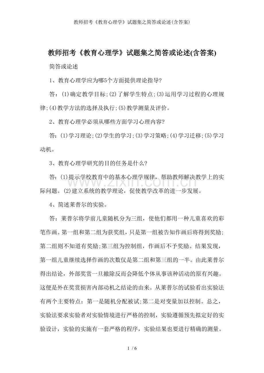 教师招考《教育心理学》试题集之简答或论述(含答案).doc_第1页