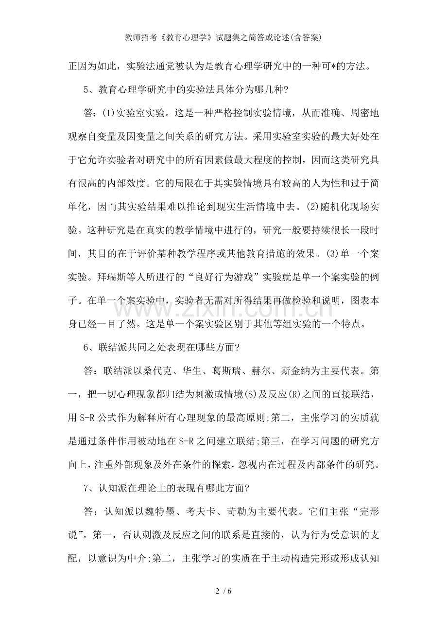 教师招考《教育心理学》试题集之简答或论述(含答案).doc_第2页