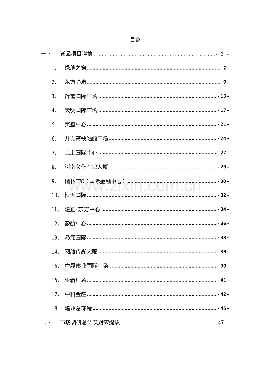 郑州CBD郑东新区商务写字楼项目分析报告.doc_第2页