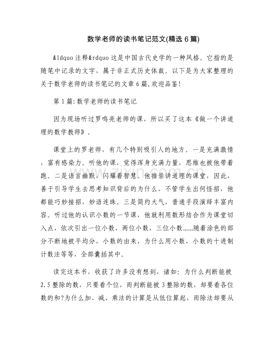 数学老师的读书笔记范文(6篇).docx_第1页
