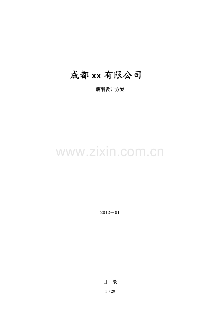 学习资料薪酬设计方案.doc_第1页