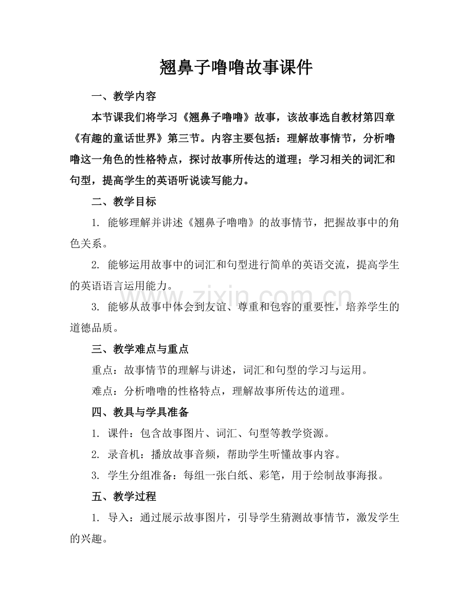 翘鼻子噜噜故事课件.docx_第1页