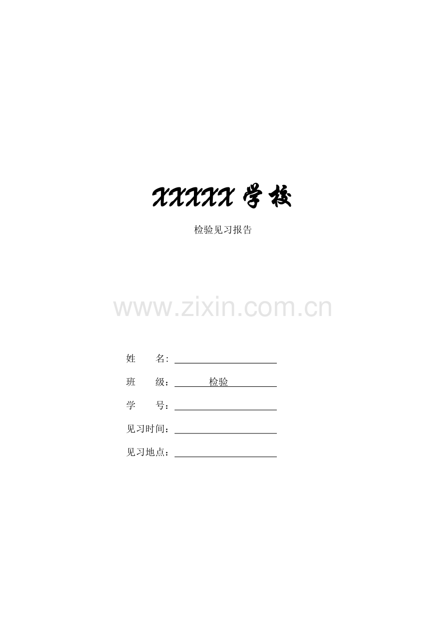 医学检验见习报告.docx_第1页