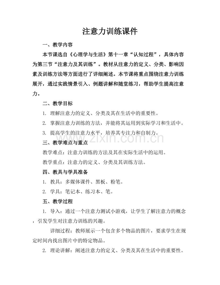 注意力训练课件.docx_第1页