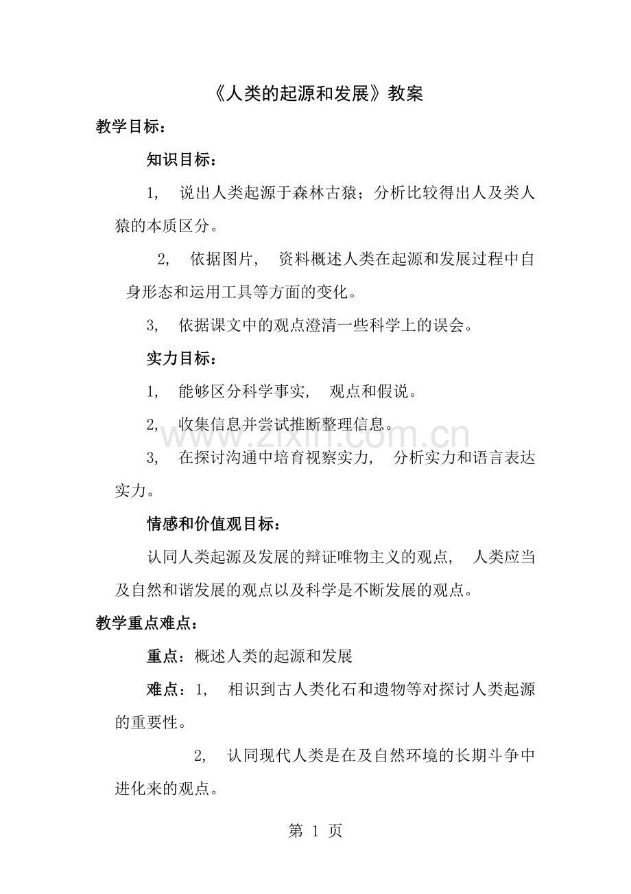 七年级生物下册人类的起源和发展教案.docx_第1页