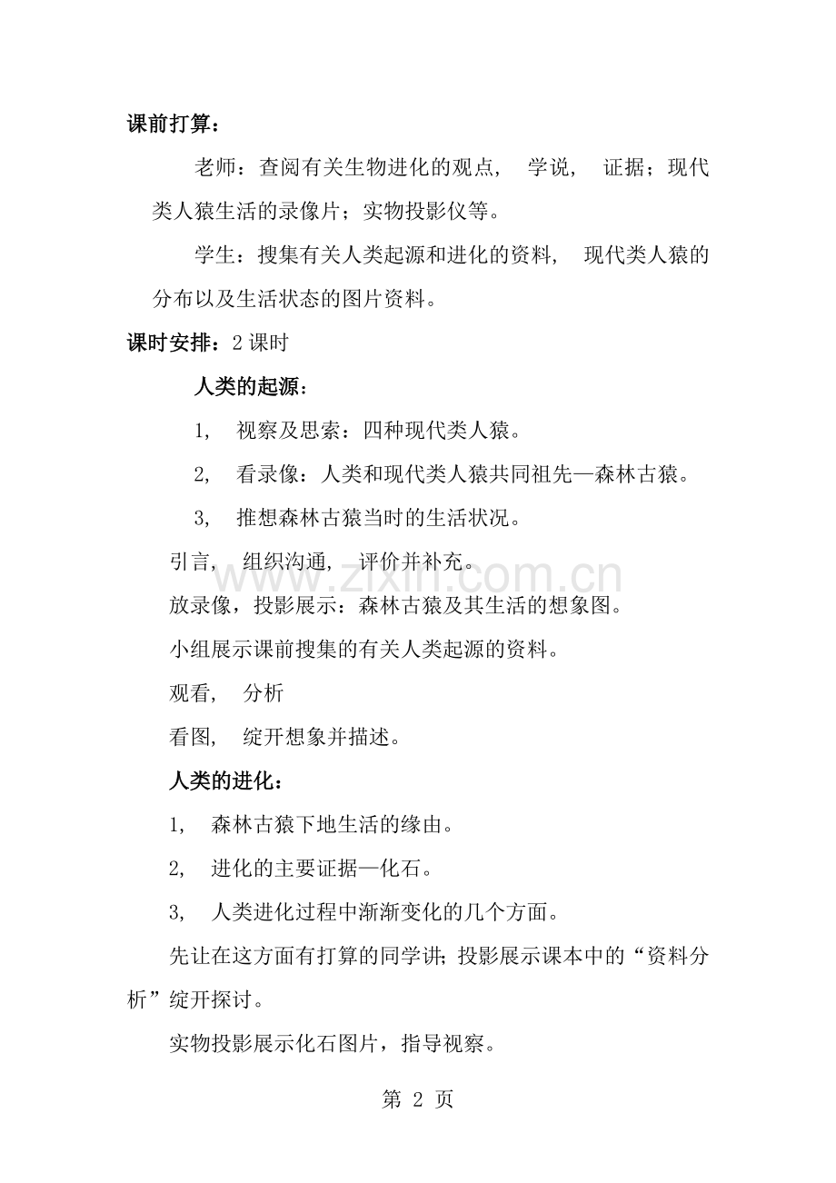 七年级生物下册人类的起源和发展教案.docx_第2页