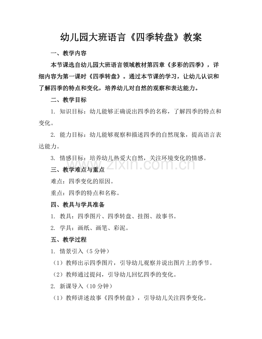 幼儿园大班语言《四季转盘》教案.docx_第1页
