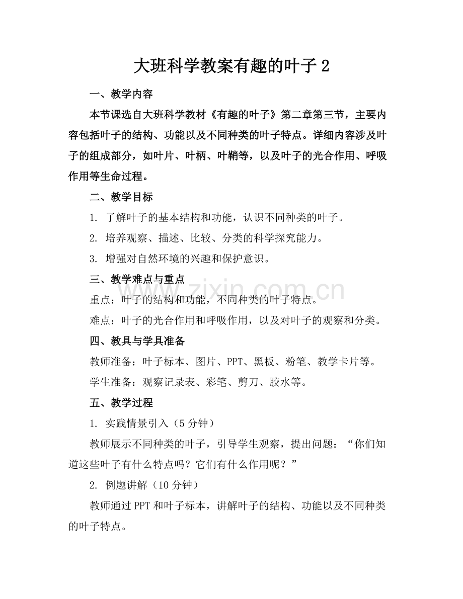 大班科学教案有趣的叶子2.docx_第1页