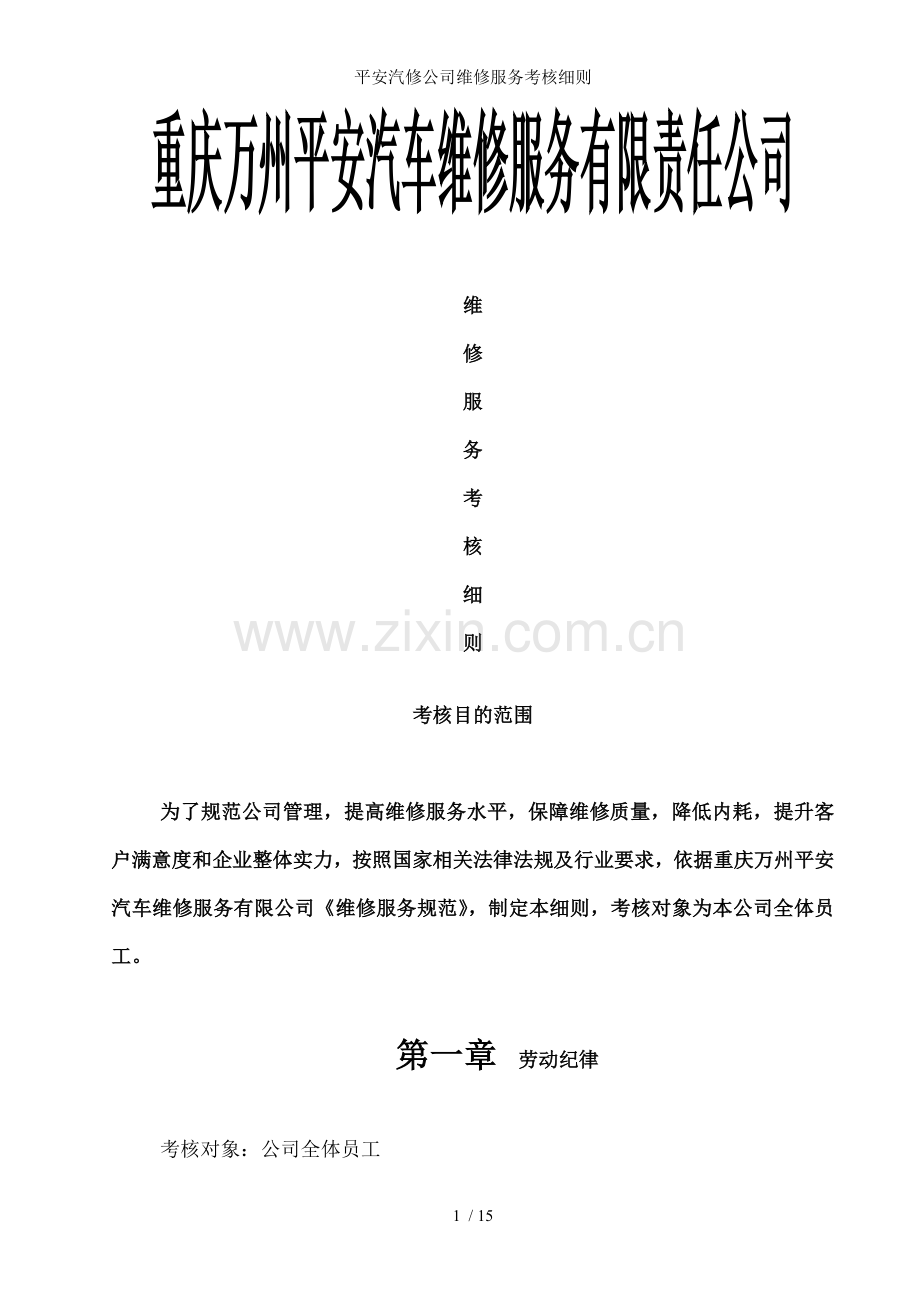 平安汽修公司维修服务考核细则.doc_第1页