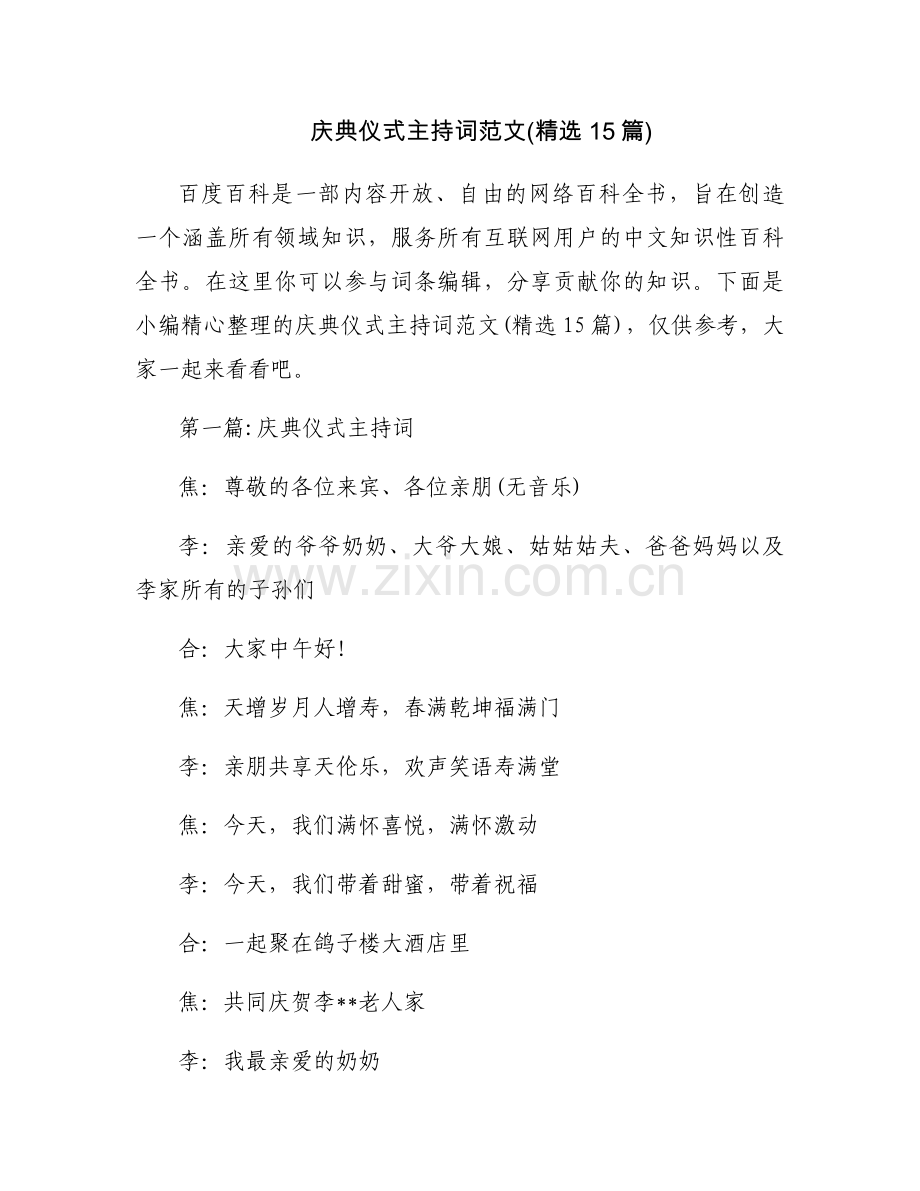 庆典仪式主持词范文(15篇).docx_第1页