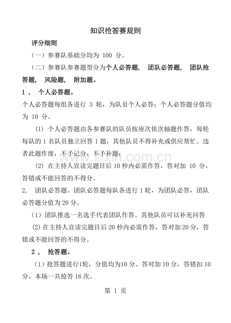 知识抢答赛规则.docx_第1页