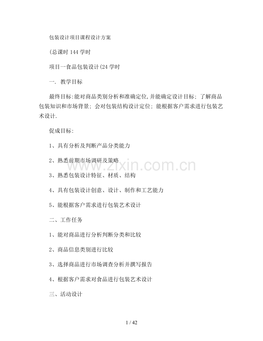 包装设计项目课程方案.doc_第1页