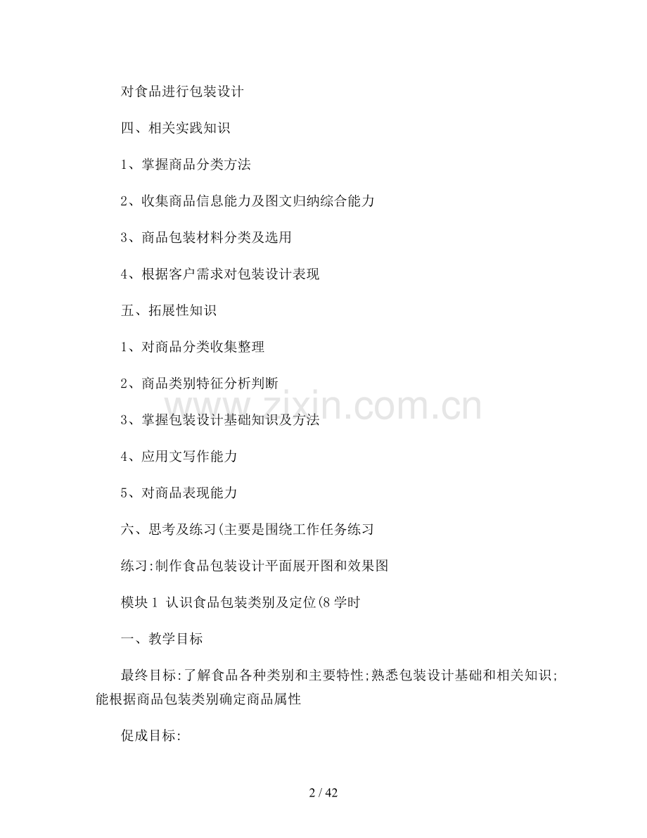 包装设计项目课程方案.doc_第2页