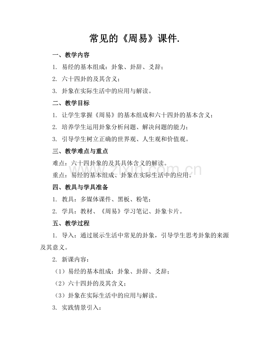 常见的《周易》课件..docx_第1页