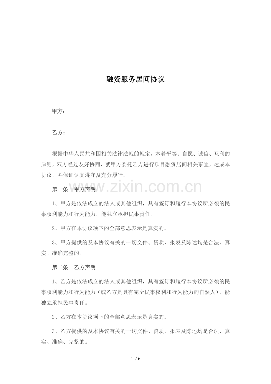 融资服务居间协议标准版.docx_第1页