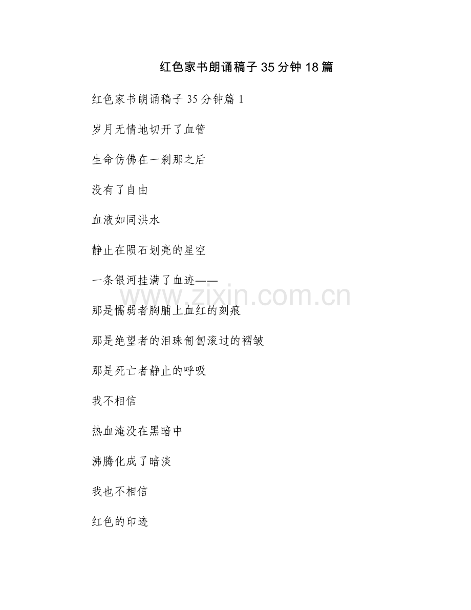 红色家书朗诵稿子35分钟18篇.docx_第1页