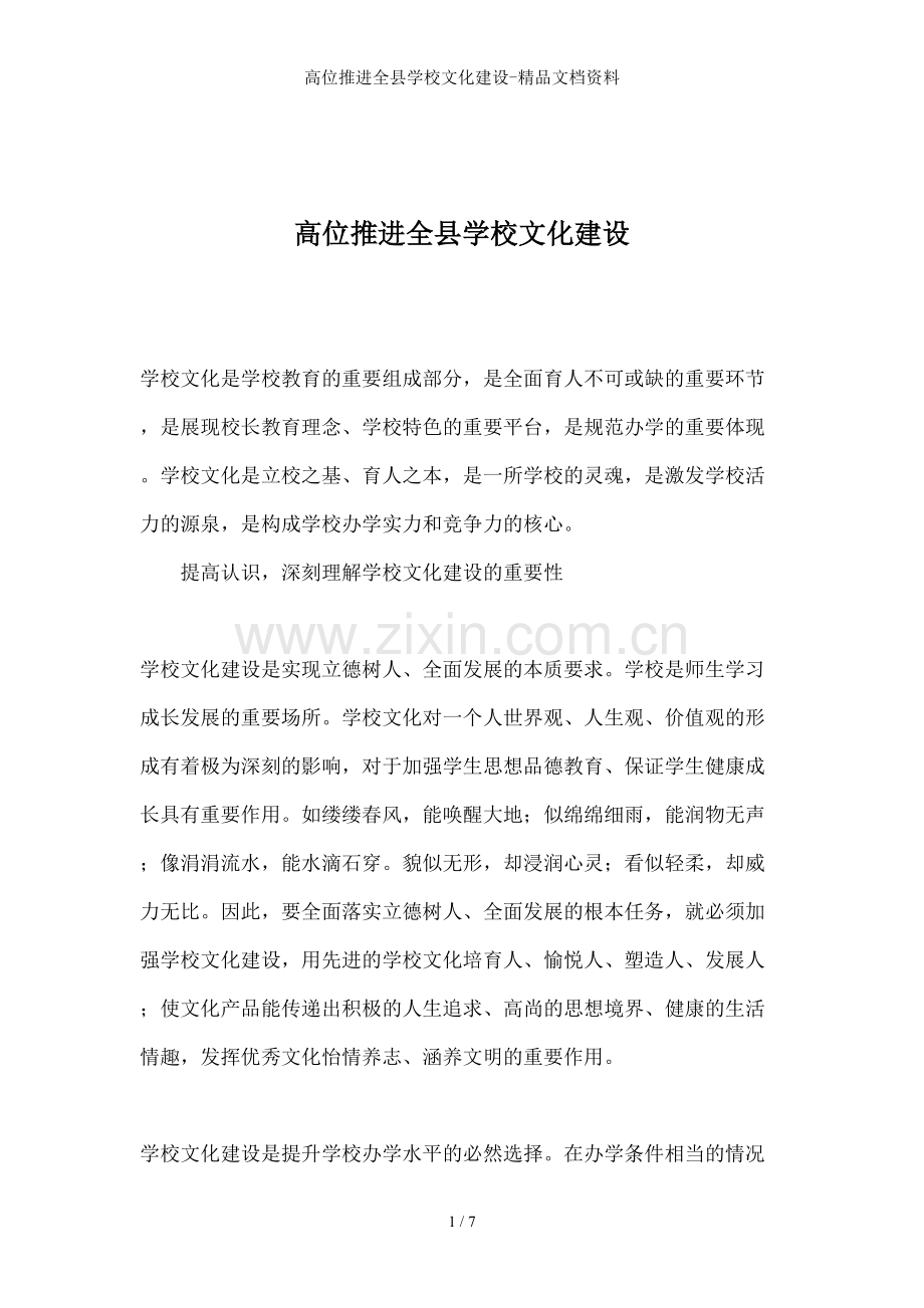 高位推进全县学校文化建设-文档资料.doc_第1页