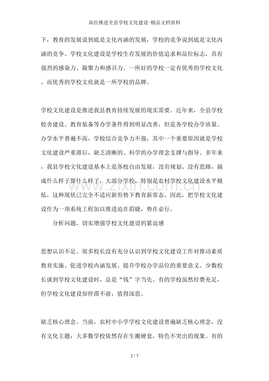 高位推进全县学校文化建设-文档资料.doc_第2页