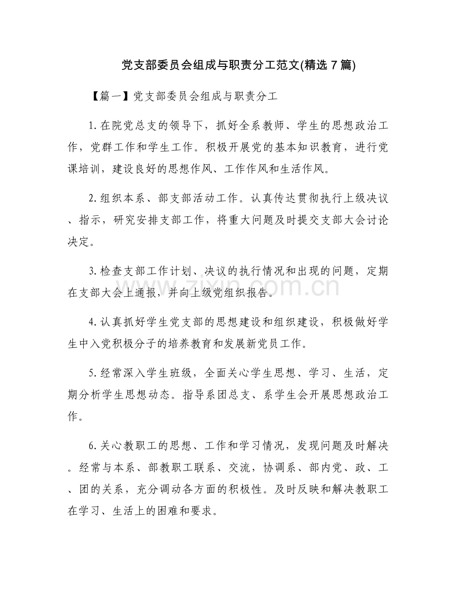 党支部委员会组成与职责分工范文(7篇).docx_第1页