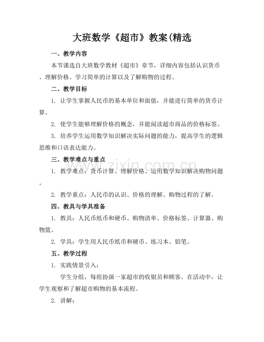 大班数学《超市》教案(.docx_第1页