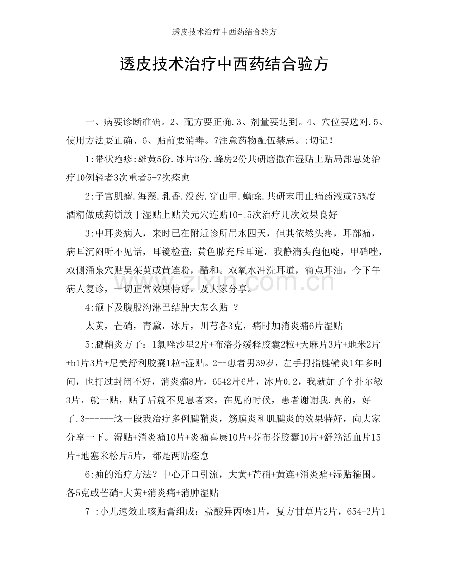 透皮技术治疗中西药结合验方.doc_第1页