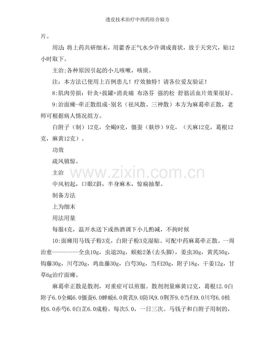 透皮技术治疗中西药结合验方.doc_第2页