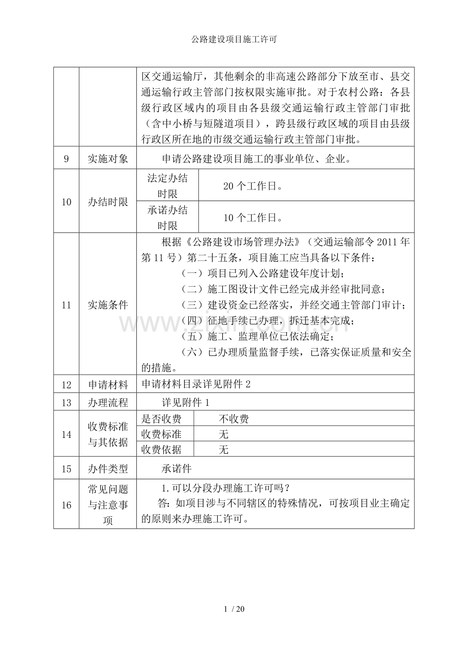公路建设项目施工许可.doc_第2页