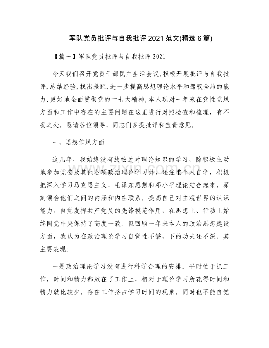 军队党员批评与自我批评2021范文(6篇).docx_第1页