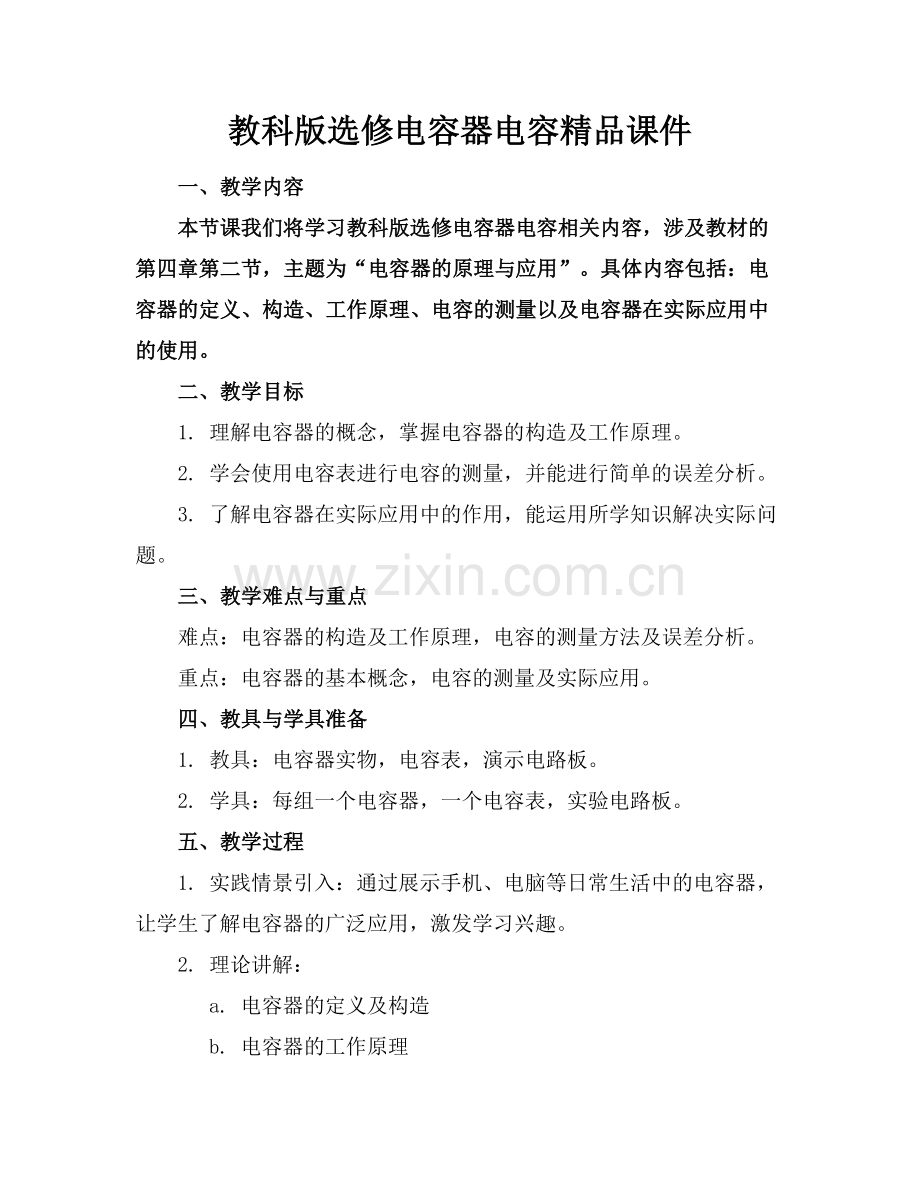 教科版选修电容器电容课件.docx_第1页