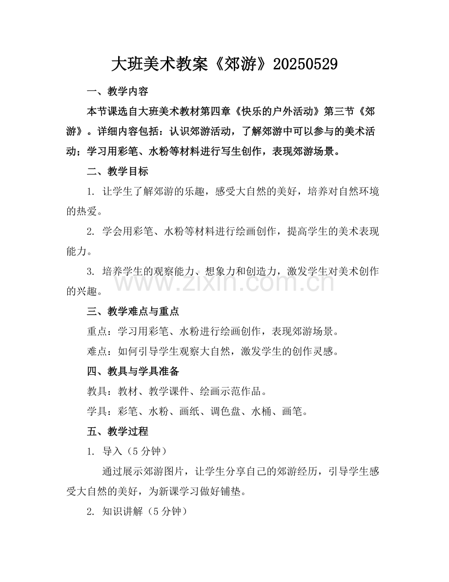 大班美术教案《郊游》20250529.docx_第1页