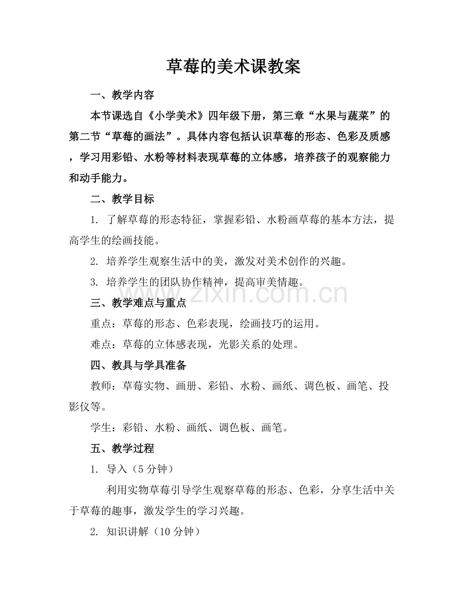 草莓的美术课教案.docx_第1页