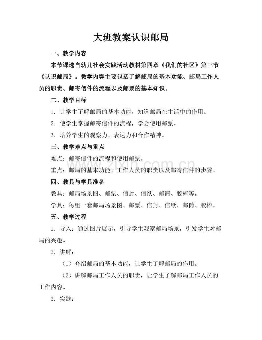 大班教案认识邮局.docx_第1页