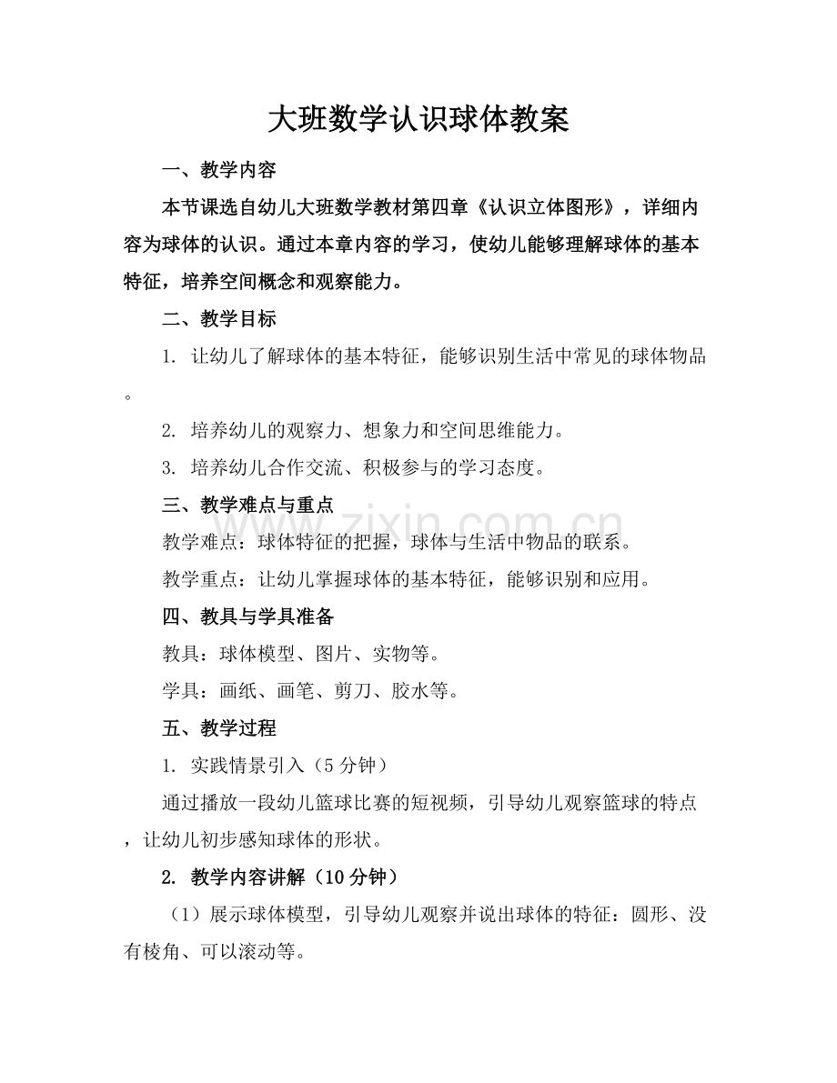 大班数学认识球体教案.docx_第1页