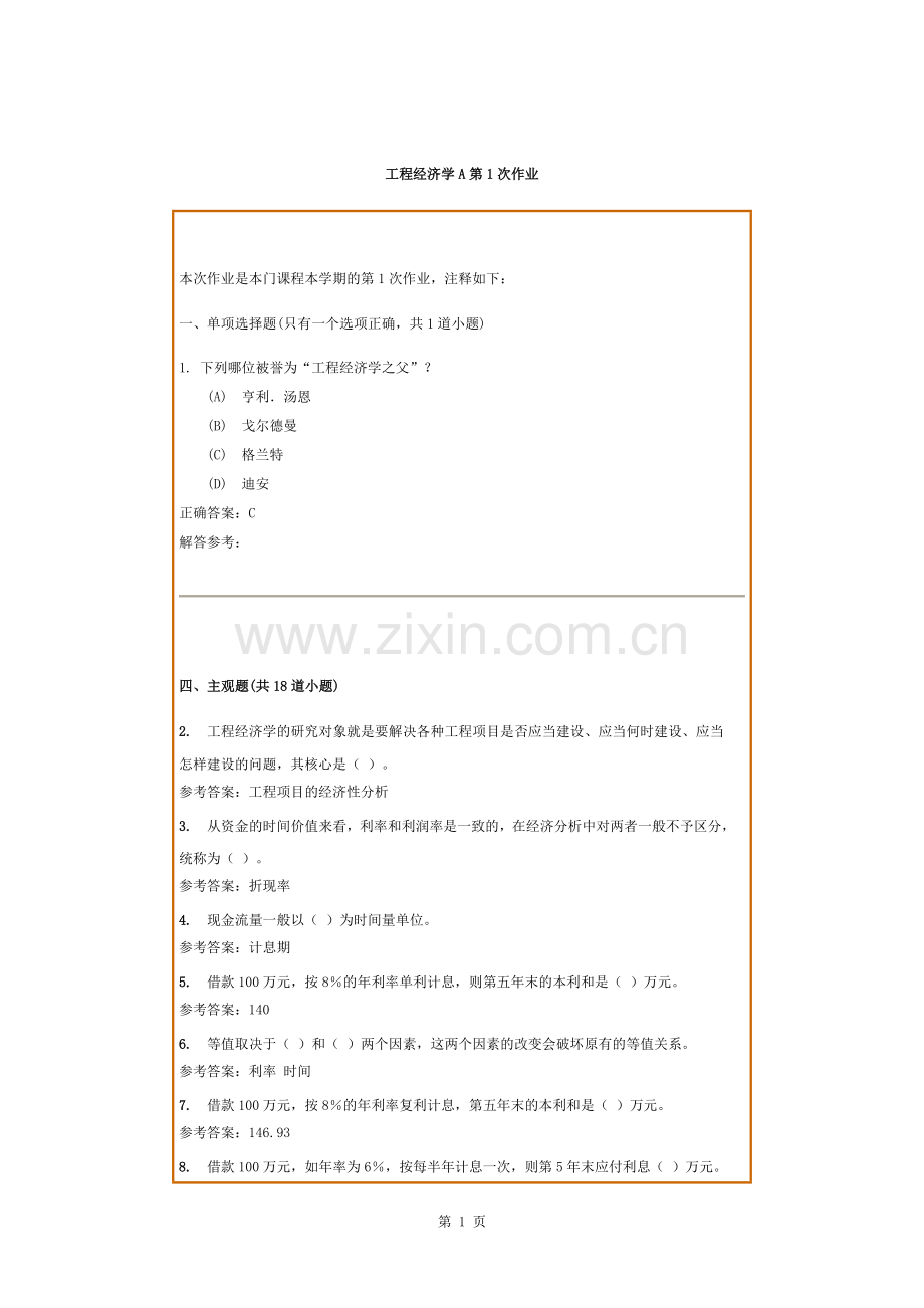 西南交1112考试批次《工程经济学B》复习题及参考答案.docx_第1页