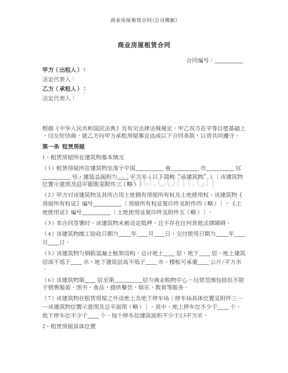 商业房屋租赁合同公司模板.docx_第1页
