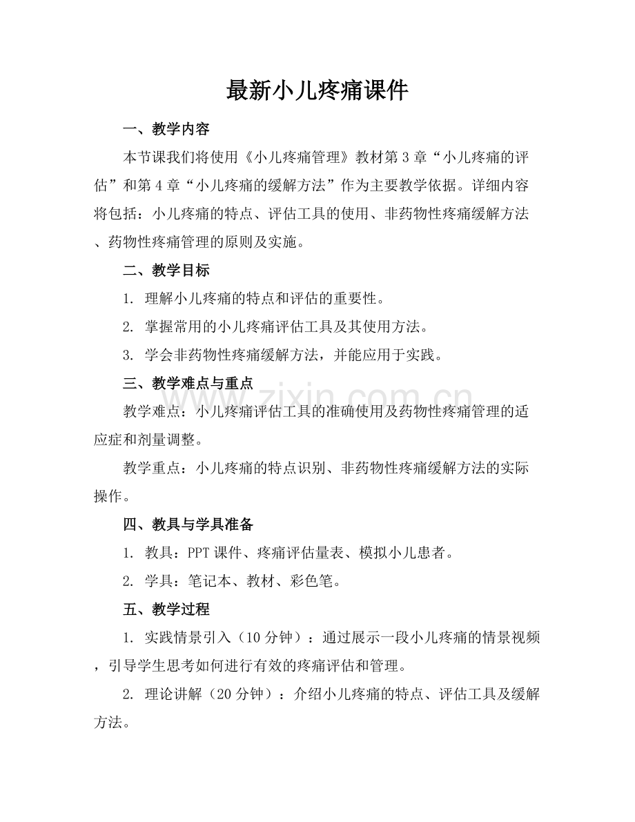 小儿疼痛课件.docx_第1页