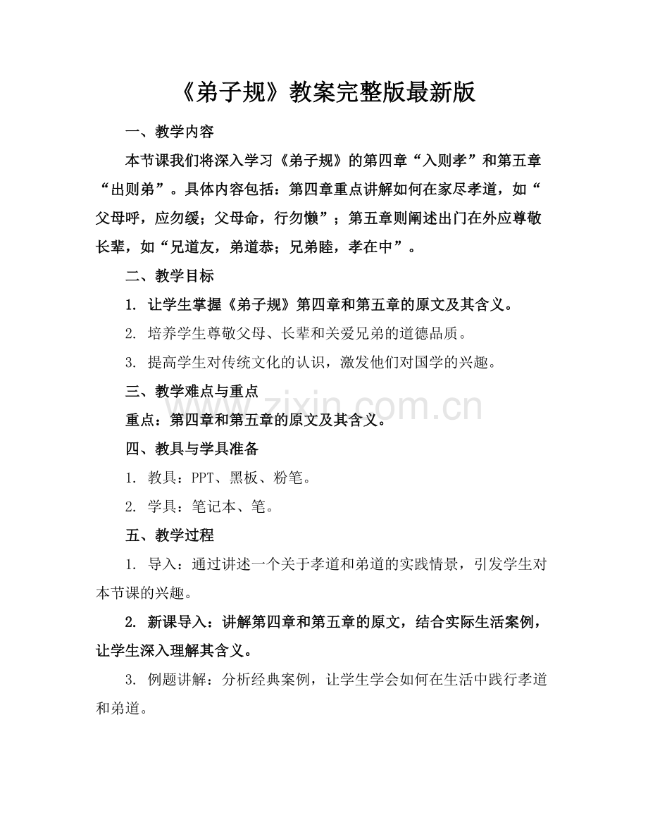 《弟子规》教案.docx_第1页