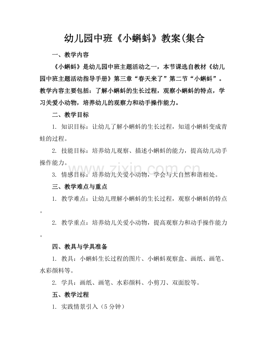 幼儿园中班《小蝌蚪》教案(集合.docx_第1页