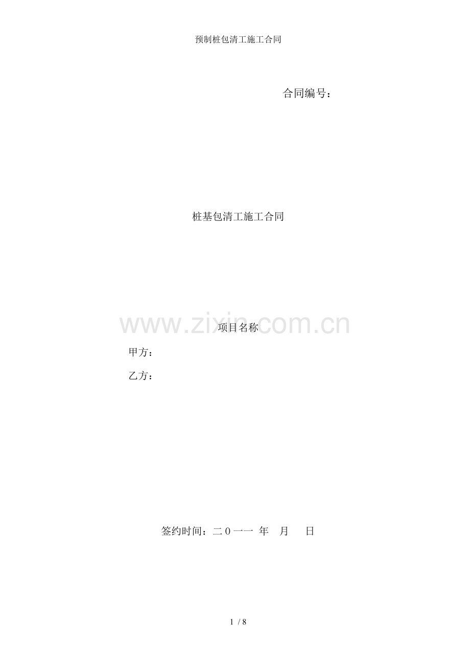 预制桩包清工施工合同.doc_第1页