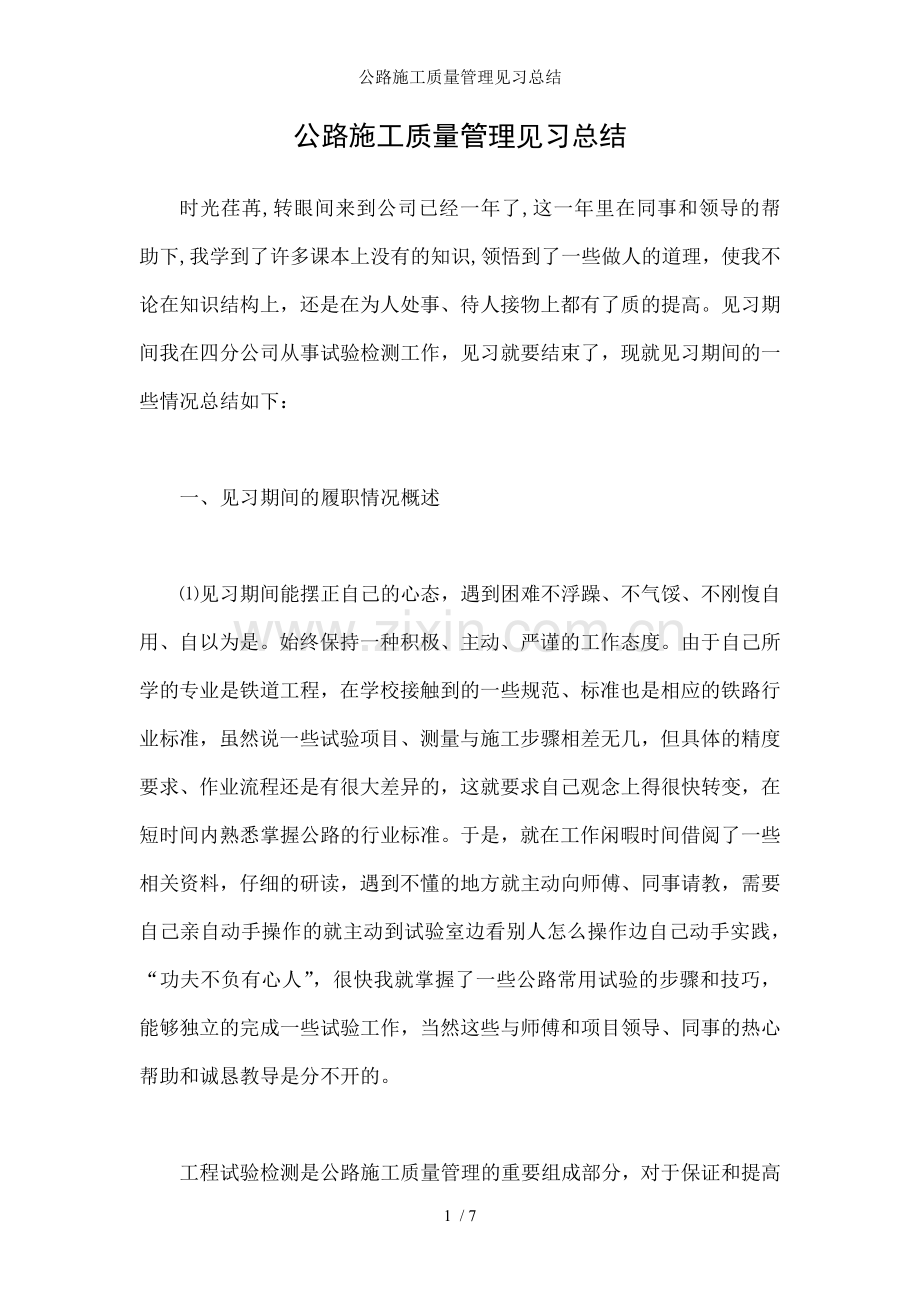 公路施工质量管理见习总结.doc_第1页