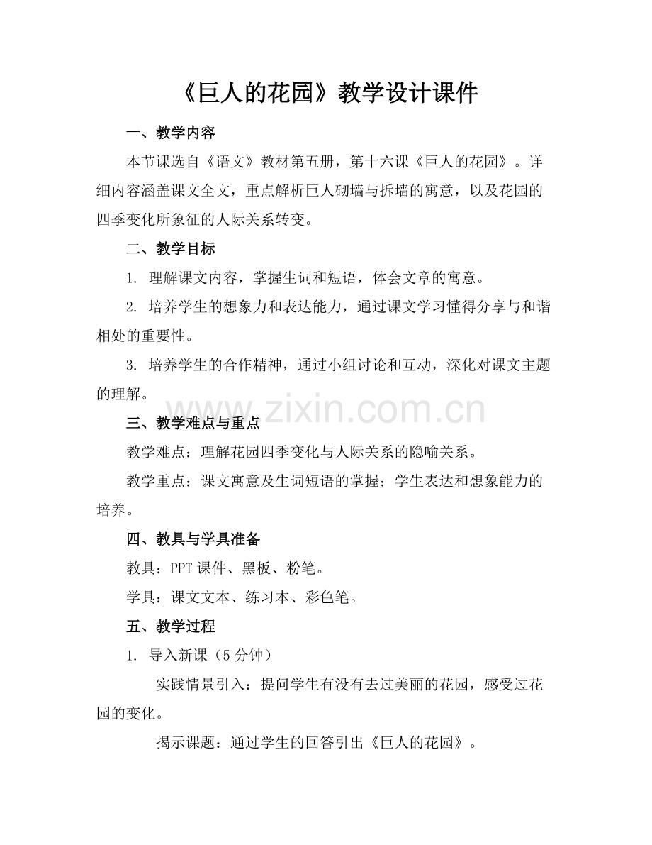《巨人的花园》教学设计课件.docx_第1页